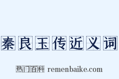 秦良玉传近义词是什么意思的图片